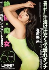 何度イッテもチ●ポを離さない汁漬け汗だくぶっ壊れオンナ 春原未来