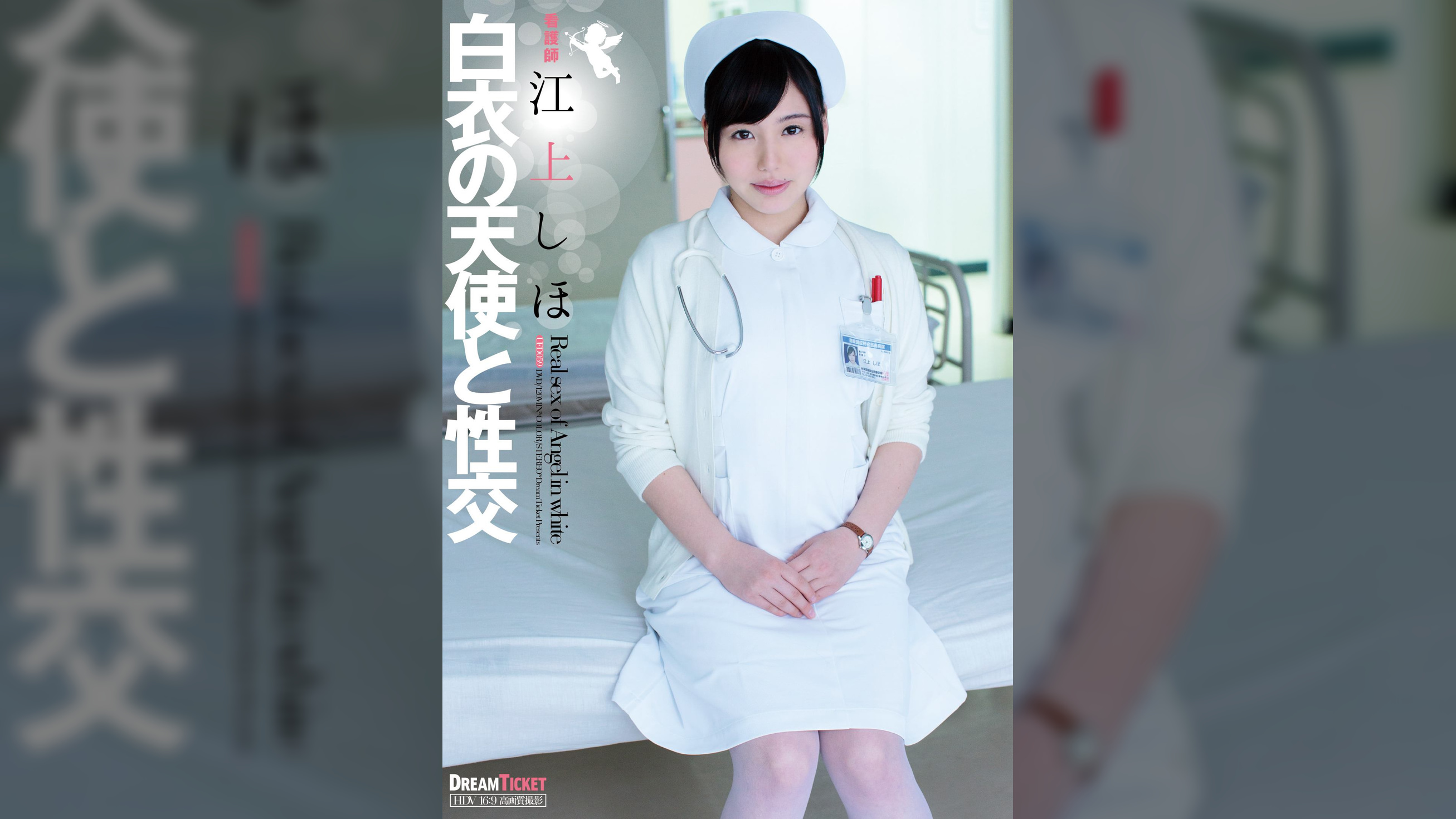 白衣の天使と性交 江上しほ