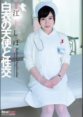 白衣の天使と性交 江上しほ