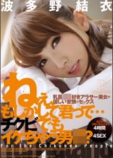 ねぇ、もしかして君って…チクビでもイケちゃう男子？　4時間