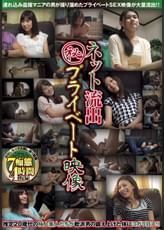 ネット流出マル秘プライベート映像