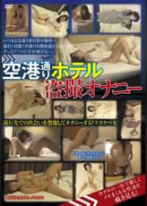 空港通りホテル○撮オナニー