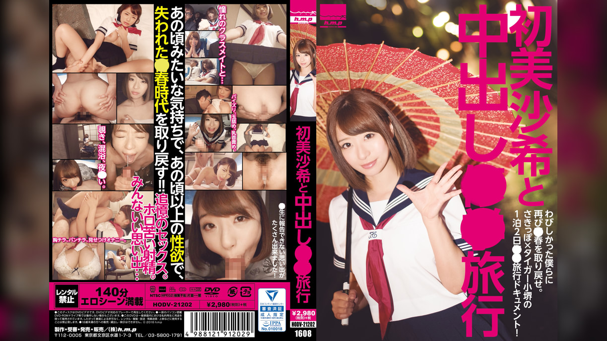 初美沙希と中出し●●旅行