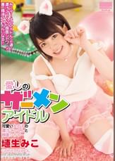 愛しのザーメンアイドル 可愛い女の子の濃汁ごっくんと顔面シャワー 埴生みこ