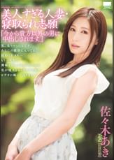 美人すぎる人妻・寝取られ志願 『今から貴方以外の男に中出しされます。』 佐々木あき