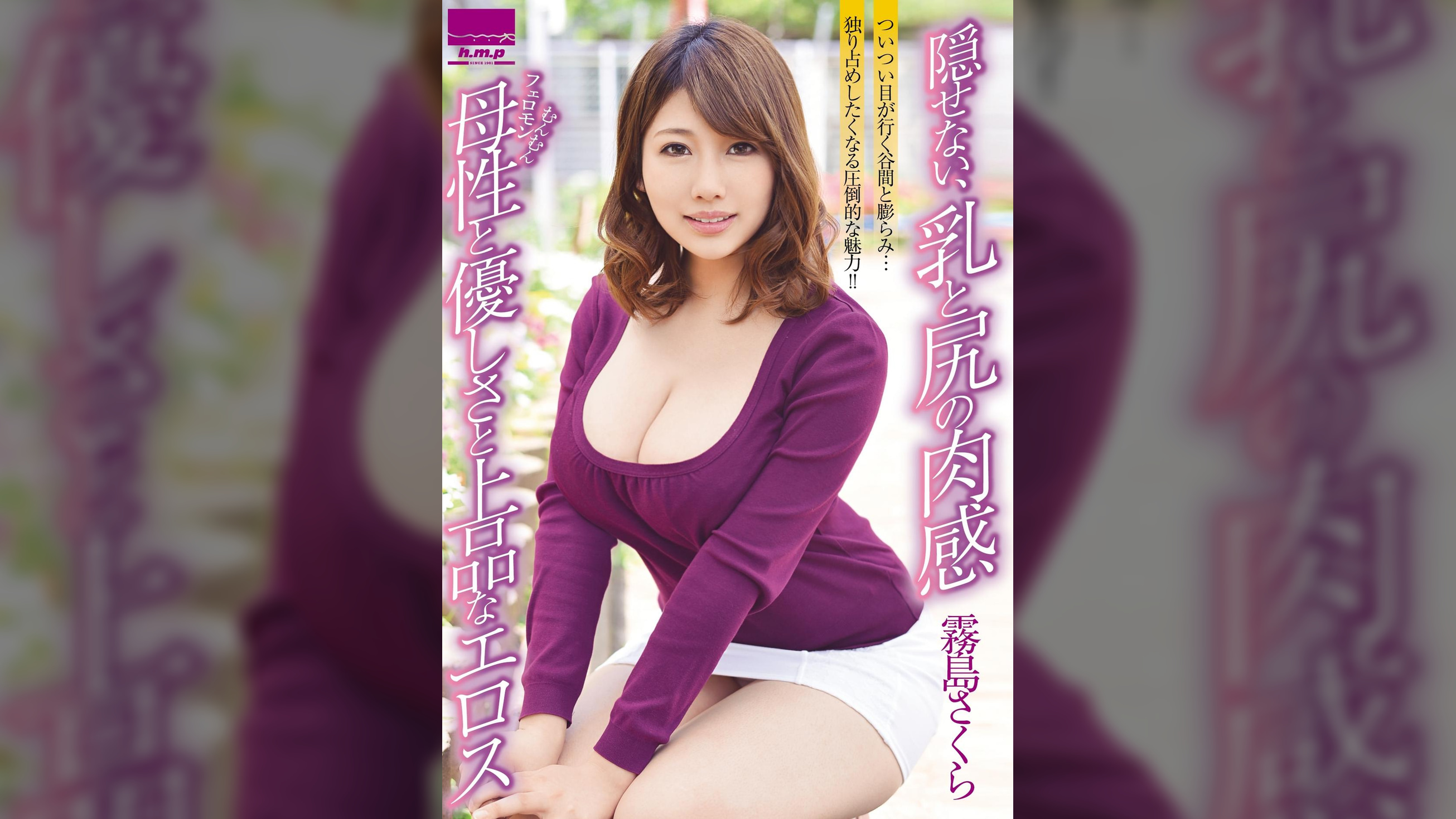 隠せない、乳と尻の肉感　母性と優しさと上品なエロス　霧島さくら