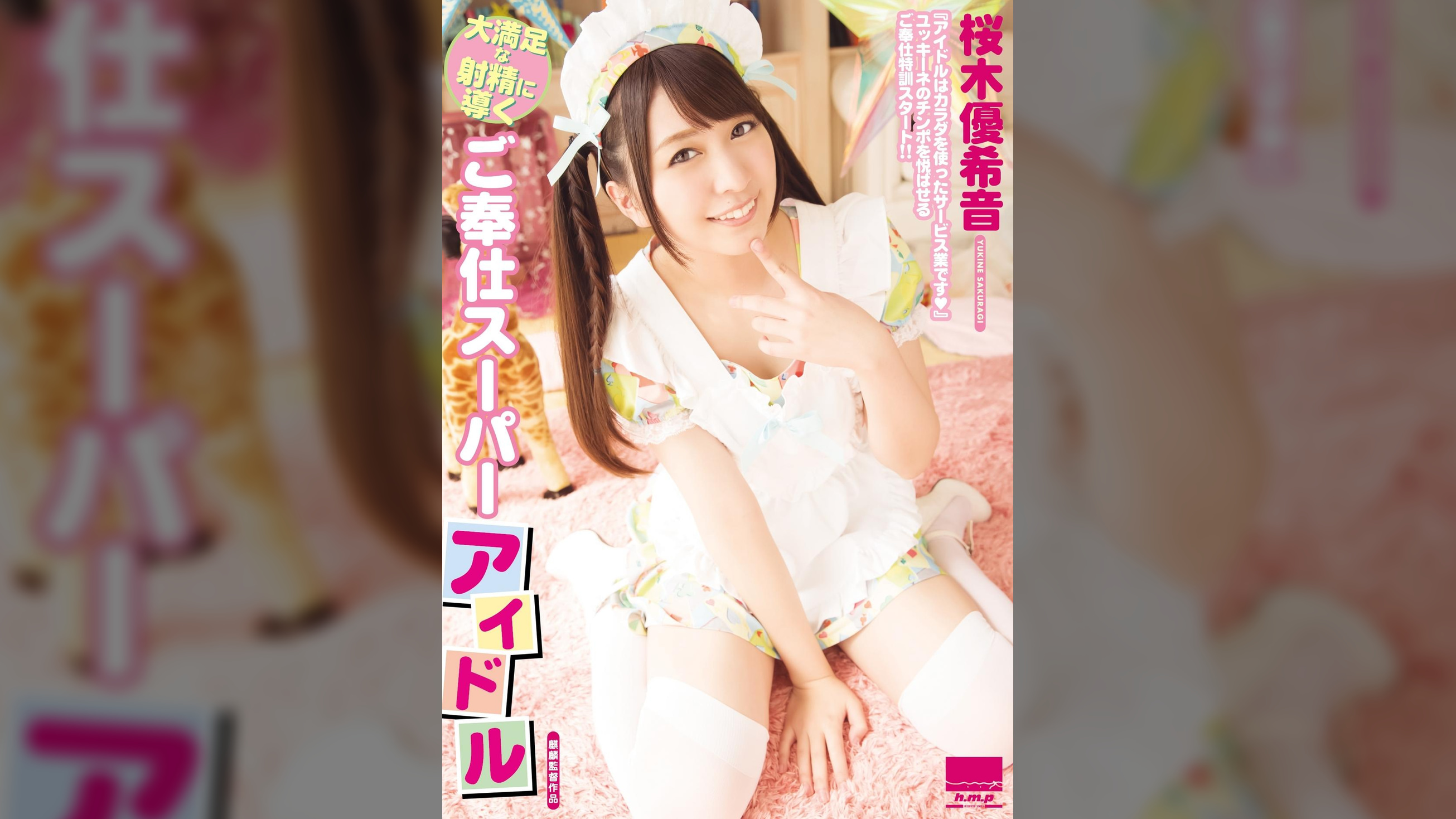 大満足な射精に導くご奉仕スーパーアイドル