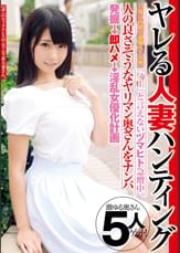 『ノー』と言えないヅマヒト急増中。ヤレる人妻ハンティング 旦那に内緒で副職AV女優。人の良さそうなヤリマン奥さんをナンパ発掘→即ハメ→淫乱女優化計画