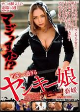 チ○ポ挿入した途端に涙目www マジっすか!? 可愛い過ぎるヤンキー娘デビュー! 紫媛 怖そうなオラオラ系不良娘がおじさんとセックスする時のギャップが超オトメ。【オイルマッサージもあるよ】