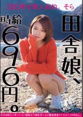 田舎娘、時給696円。【超】幸せ愛人契約。そら 自分の価値をよく解っていない地味カワ素朴ガールが最低賃金でヤラれまくりの中出し。