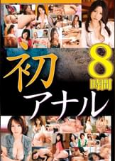 30th BIGMORKAL 初アナルの人妻 ANNIVERSARY EDITION 8時間