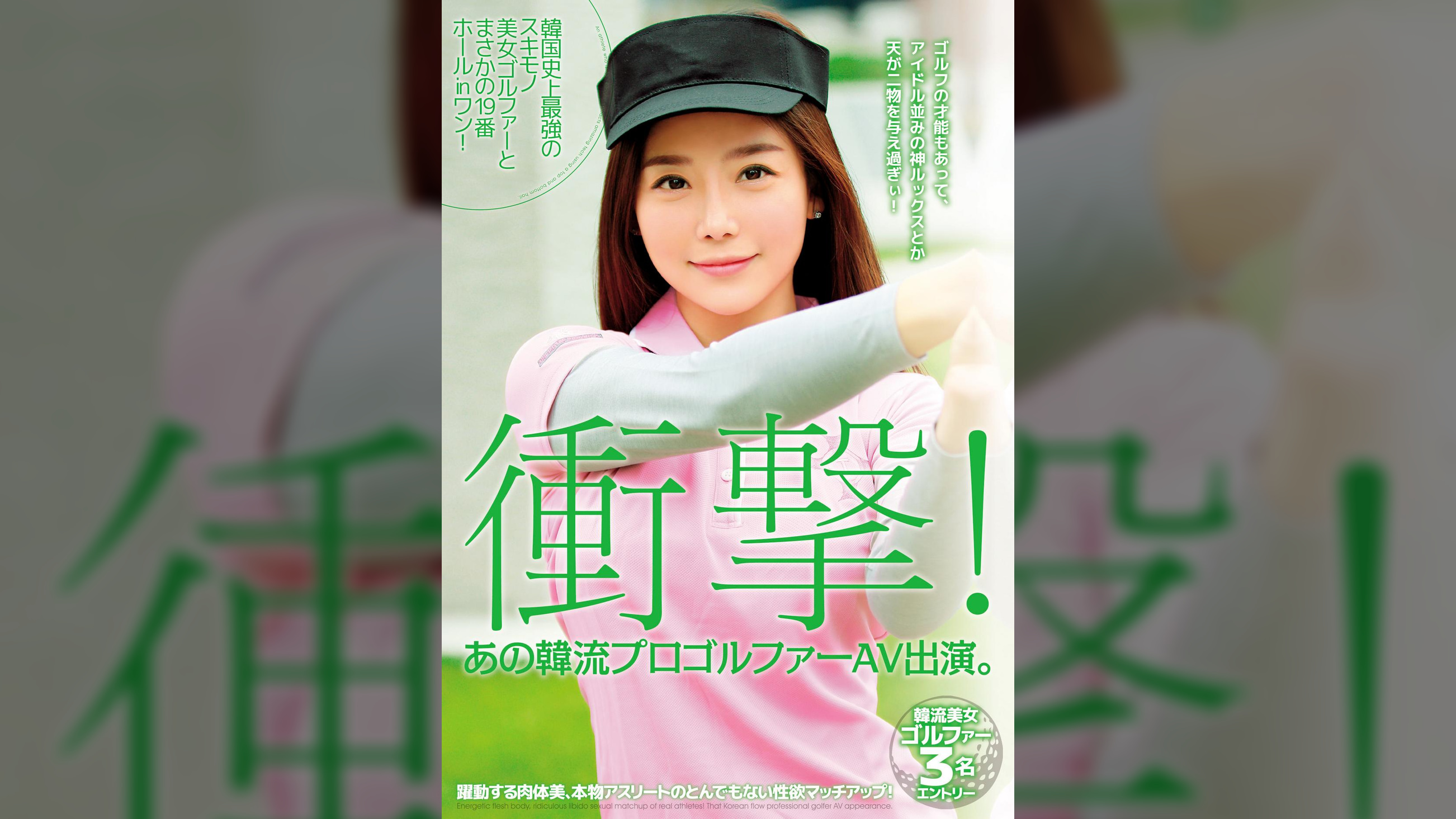 衝撃！あの韓流プロゴルファーAV出演。 韓国史上最強のスキモノ美女ゴルファーとまさかの19番ホールinワン!