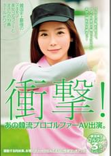 衝撃！あの韓流プロゴルファーAV出演。 韓国史上最強のスキモノ美女ゴルファーとまさかの19番ホールinワン!