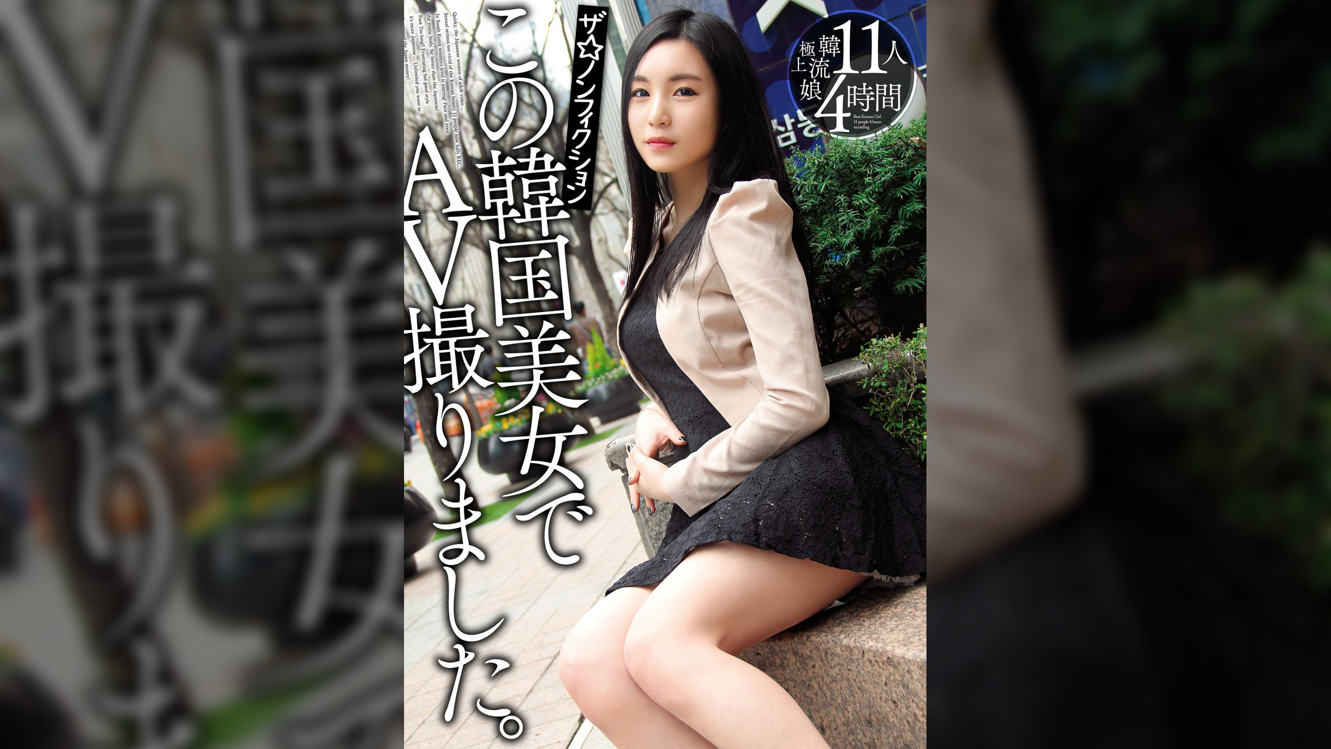 ザ☆ノンフィクションこの韓国美女でAV撮りました。11人4時間