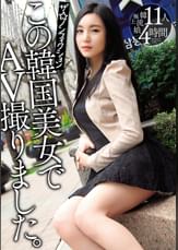 ザ☆ノンフィクションこの韓国美女でAV撮りました。11人4時間