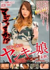 チ○ポ挿入した途端に涙目www マジっすか!? 可愛い過ぎるヤンキー娘デビュー! 未帆怖そうなオラオラ系不良娘がおじさんとセックスする時のギャップが超オトメ。【オイルマッサージもあるよ】