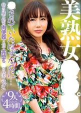 美熟女●●●　●されていたはずなのに… 徐々に感じ始め肉便器と化す完堕ち●され美人マダム