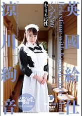 英國給仕 くつろぎ