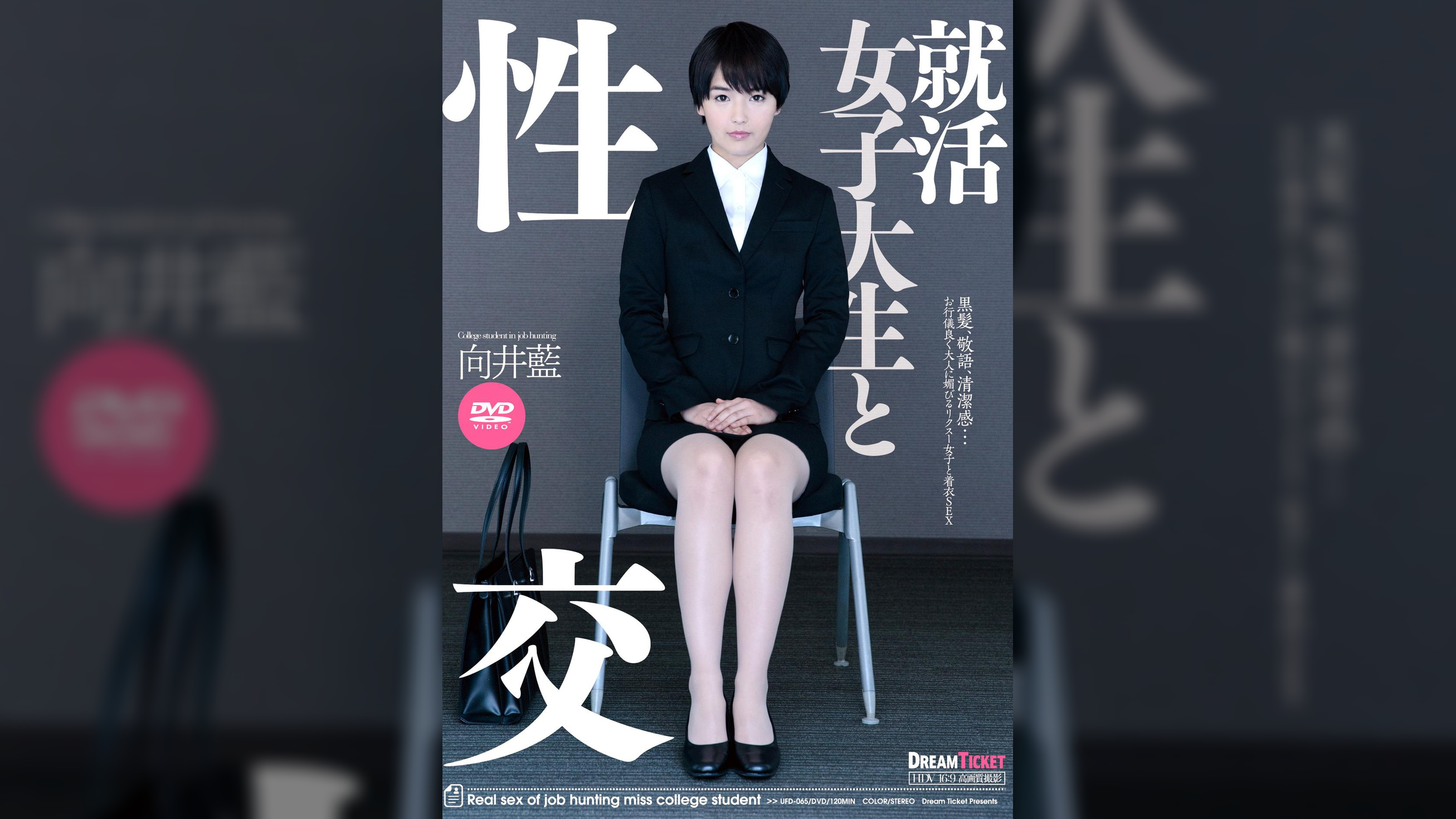 就活女子大生と性交