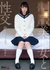 ●●美少女と性交 心花ゆら