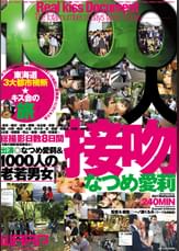 1000人接吻