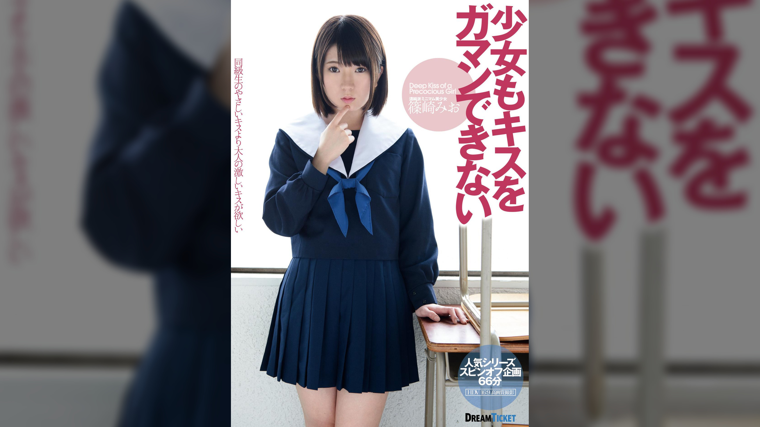 少女もキスをガマンできない 篠崎みお