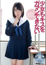 少女もキスをガマンできない 篠崎みお