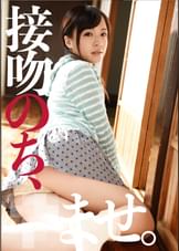 接吻のち、孕ませ。 宮沢ゆかり