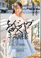 ちんシャブなめくじお嬢様