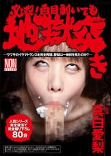 必殺！白目剥いても地獄突き 真白愛梨
