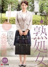 熟処女　年増女の未熟なおま●こ