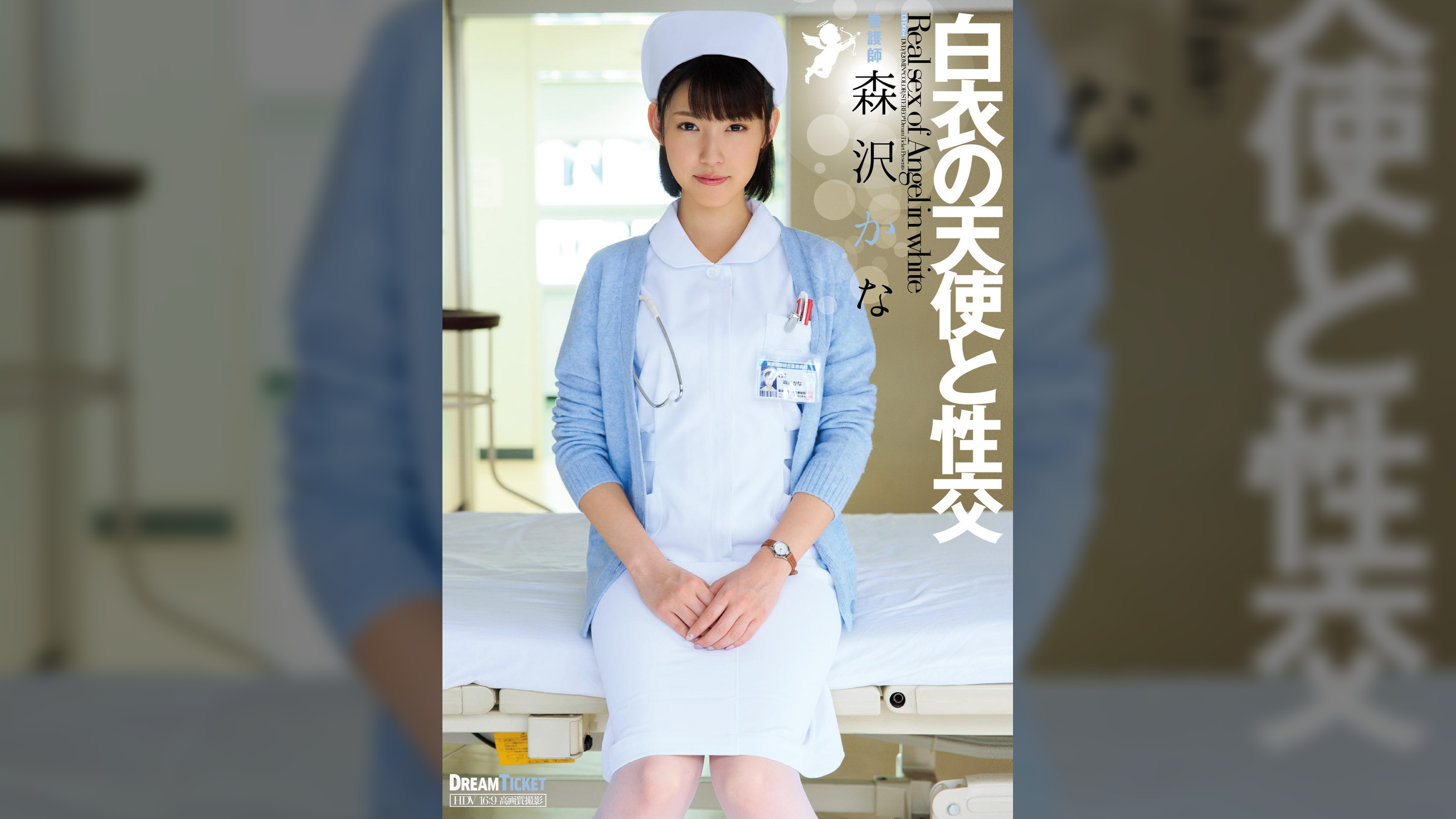 白衣の天使と性交 森沢かな