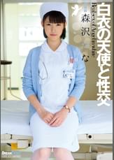 白衣の天使と性交 森沢かな
