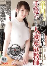 童貞を装ったヤリチン高校生に中出しで手篭めにされた人妻家庭●師