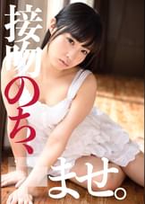 接吻のち、孕ませ。 栄川乃亜