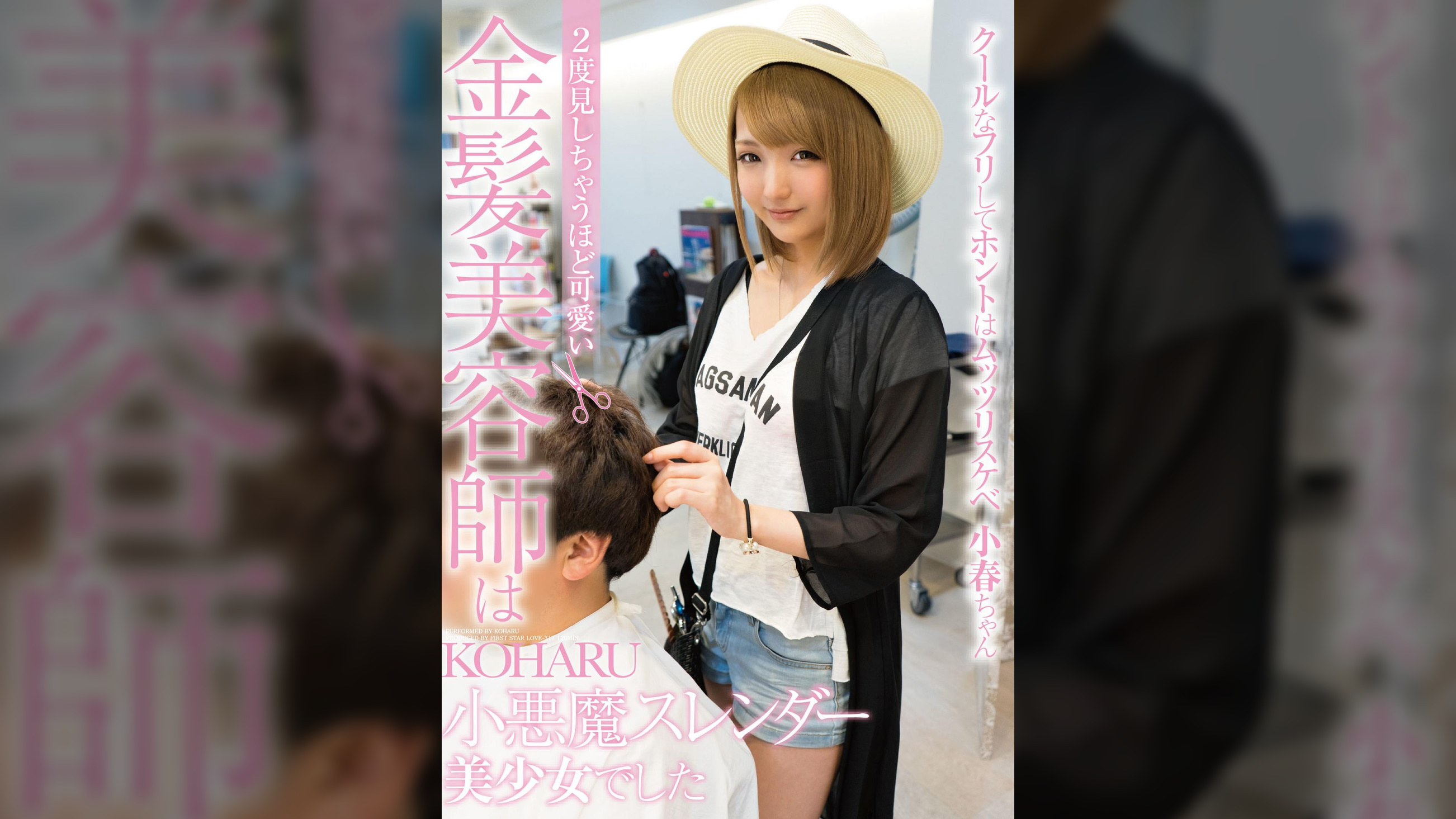 ２度見しちゃうほど可愛い金髪美容師は小悪魔スレンダー美少女でした