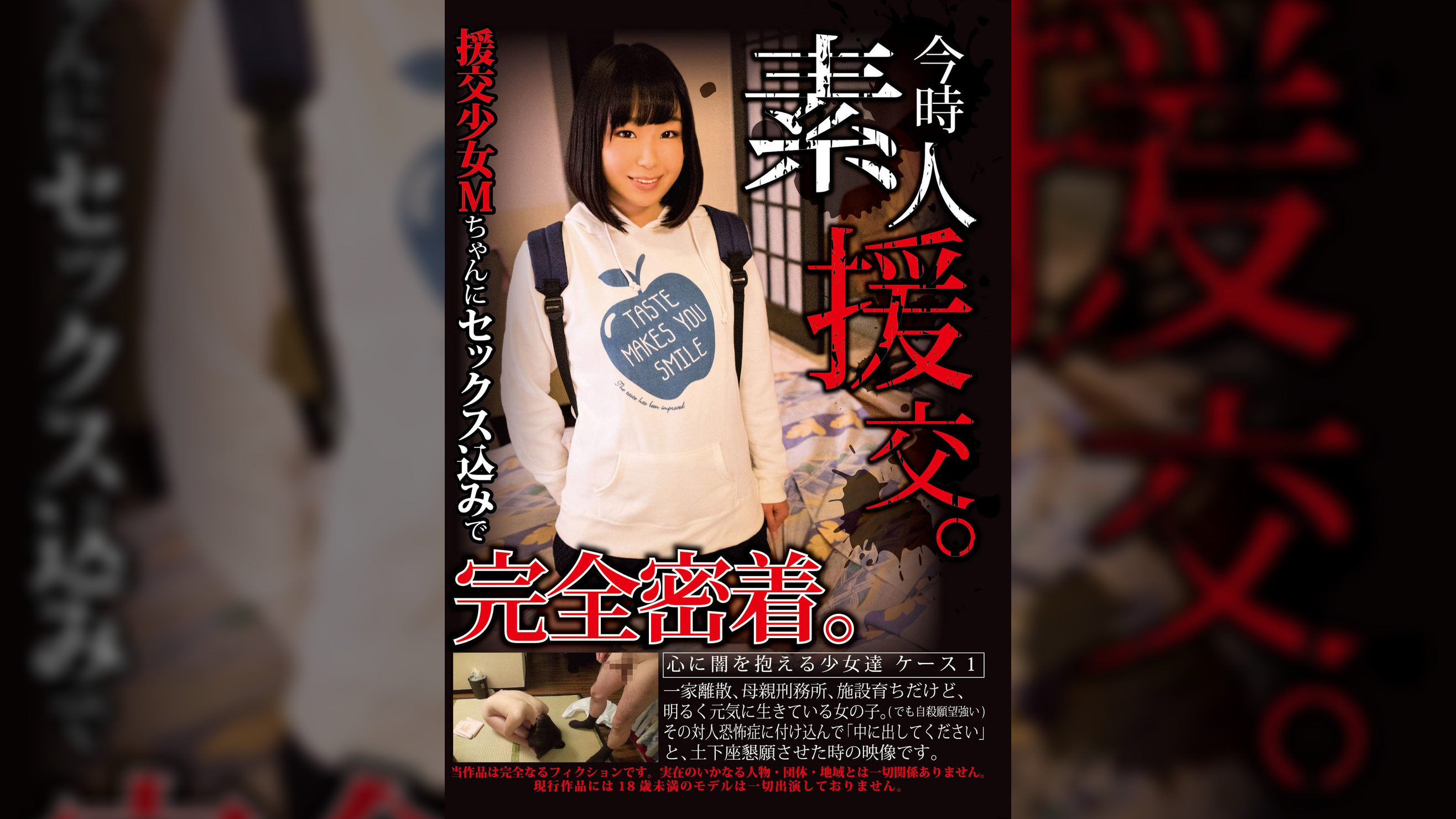今時素人援交。　心に闇を抱える少女達　ケース1　今回の援交少女Mちゃんにセックス込みで完全密着。