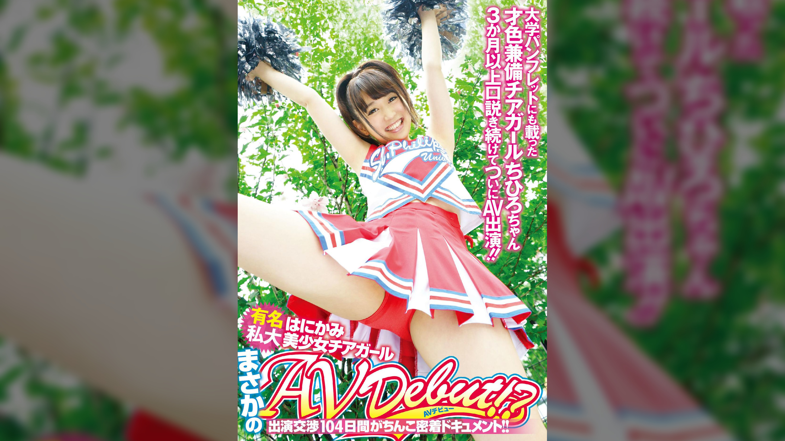 有名私大はにかみ美少女チアガールまさかのAV DEBUT！？出演交渉104日間がちんこ密着ドキュメント！！