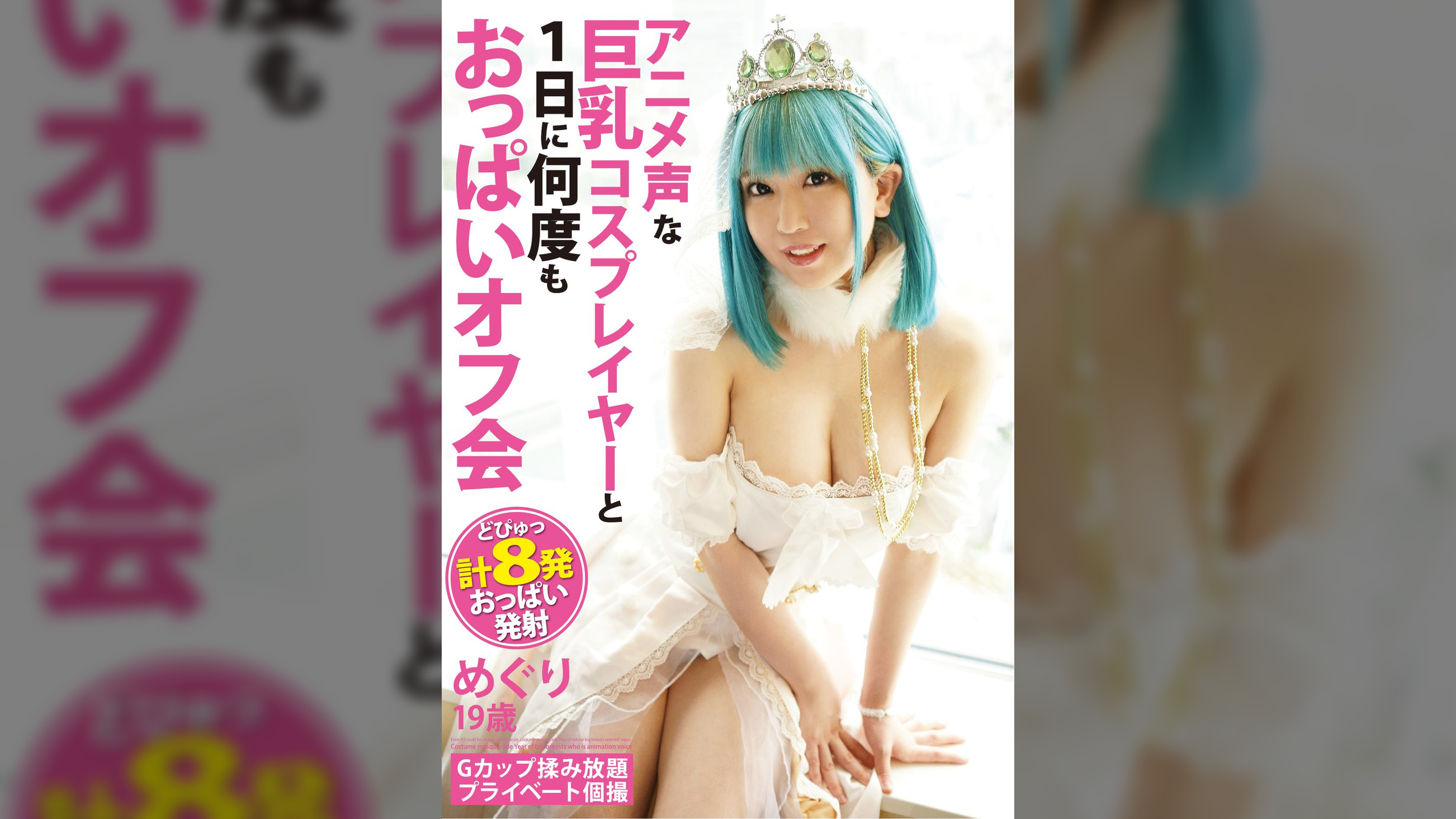 アニメ声な巨乳コスプレイヤーと1日に何度もおっぱいオフ会