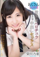 おじさんLOVE 放課後ベロチュウ中出しセックス