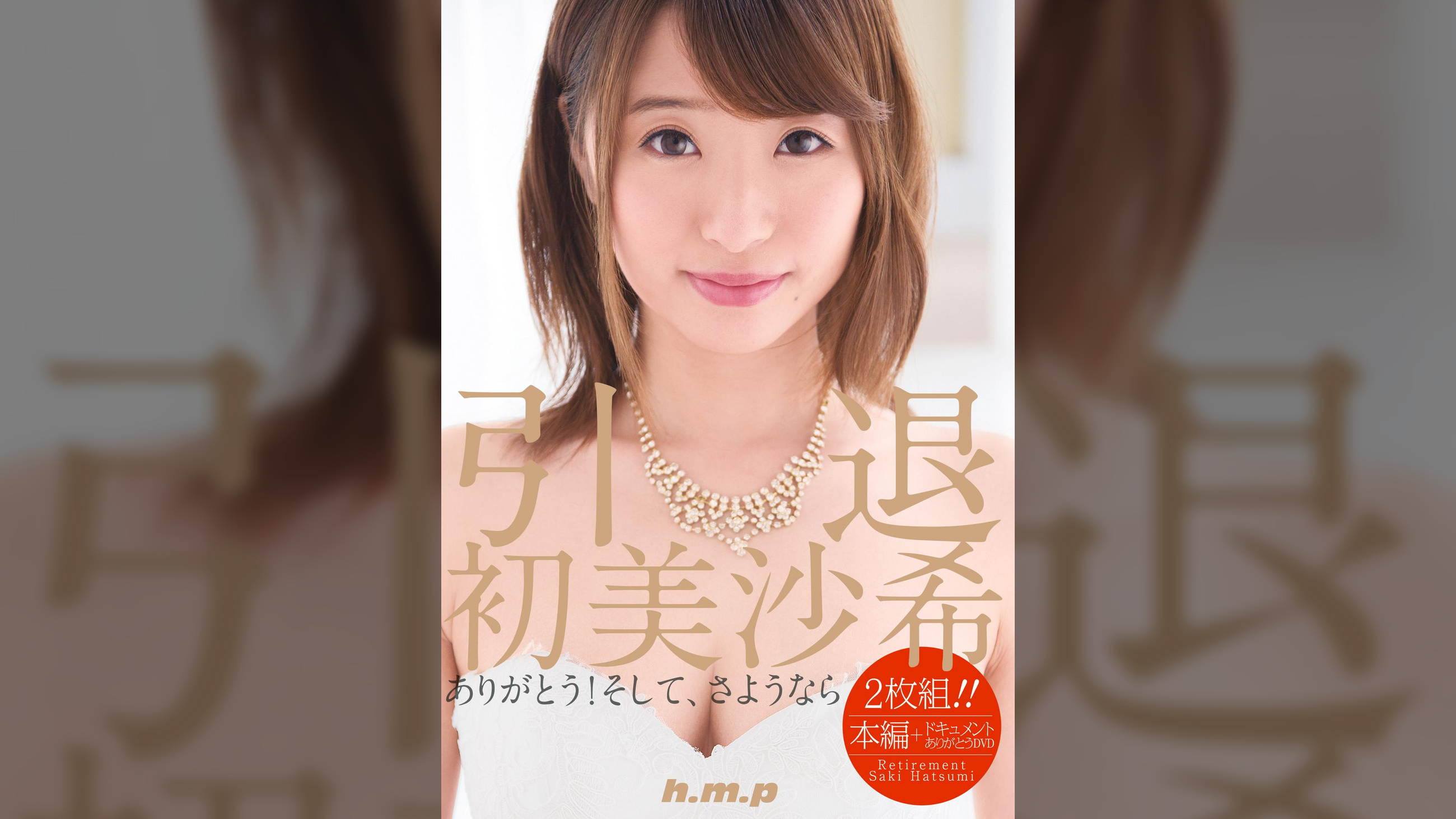 引退・初美沙希