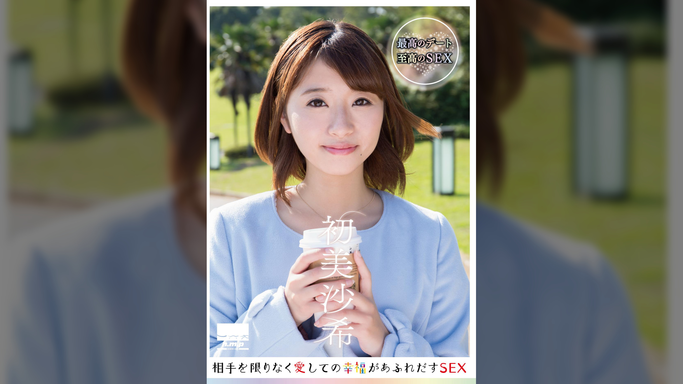 相手を限りなく愛しての幸福があふれだすSEX　初美沙希