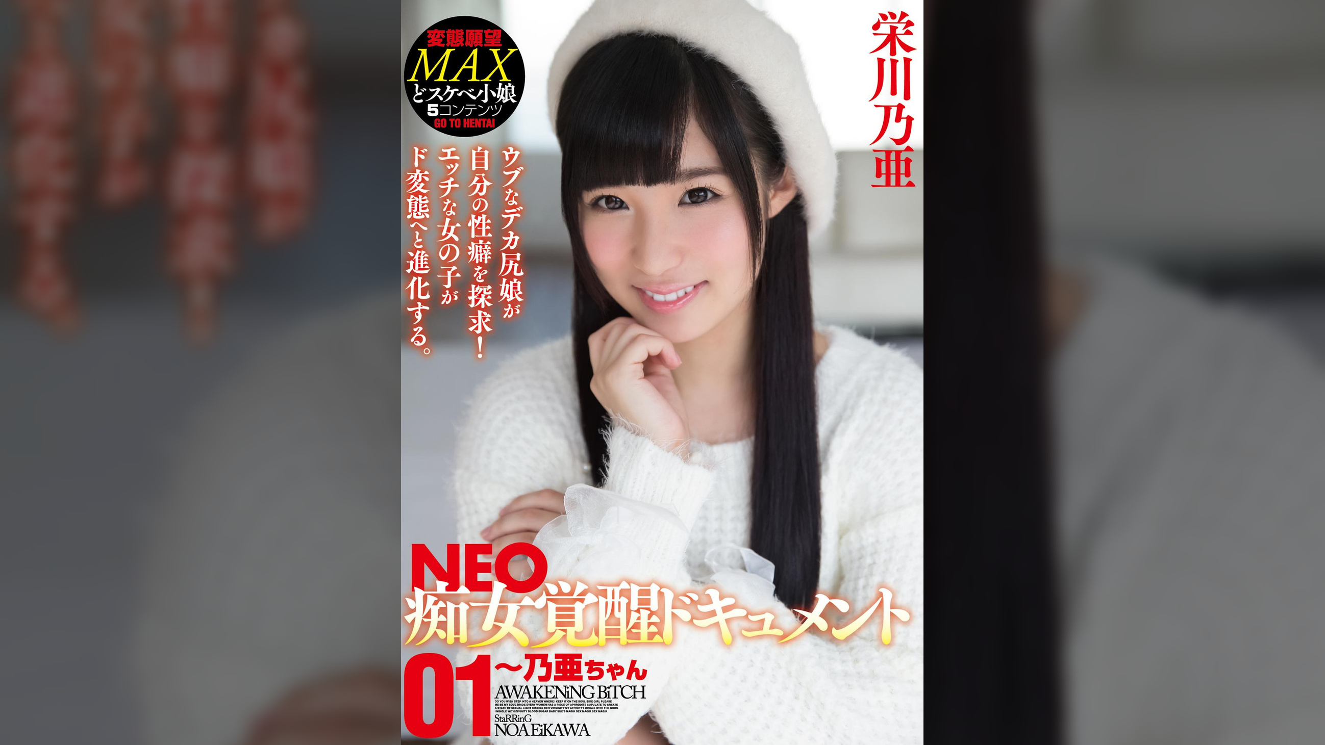 NEO痴女覚醒ドキュメント01～乃亜ちゃん