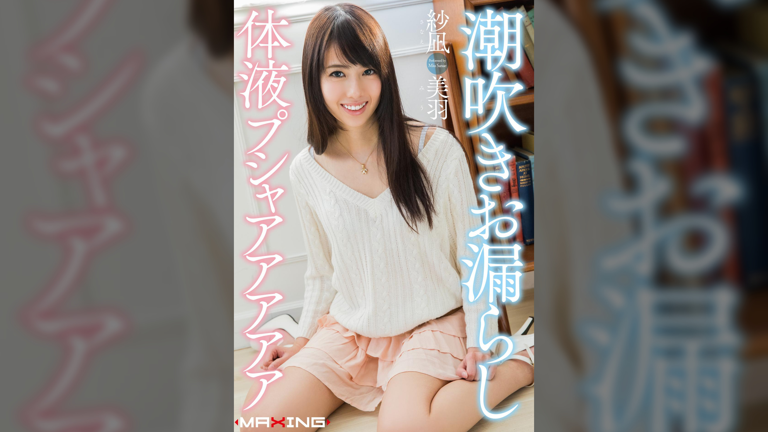 潮吹きお漏らし体液プシャアアアアア　紗凪美羽