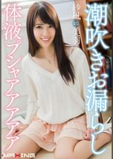 潮吹きお漏らし体液プシャアアアアア　紗凪美羽