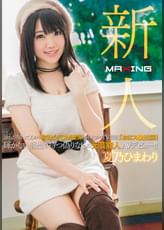 新人 夏乃ひまわり ～誰もが知ってるあの有名ピザCM出演！さらにあのTV番組「おはス●」出演！輝かしい経歴を持つ偽りなしの元芸能人AVデビュー！！～