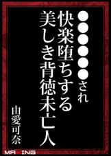 緊●奴●調●され快楽堕ちする美しき背徳未亡人　由愛可奈
