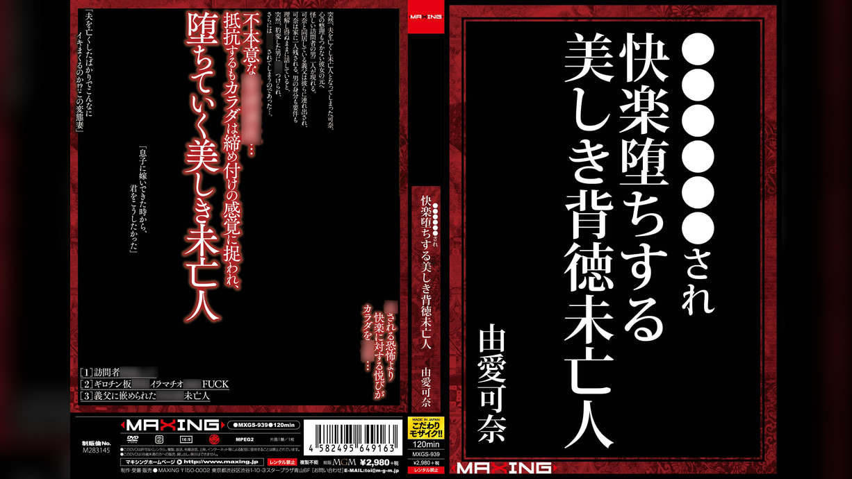 緊●奴●調●され快楽堕ちする美しき背徳未亡人　由愛可奈