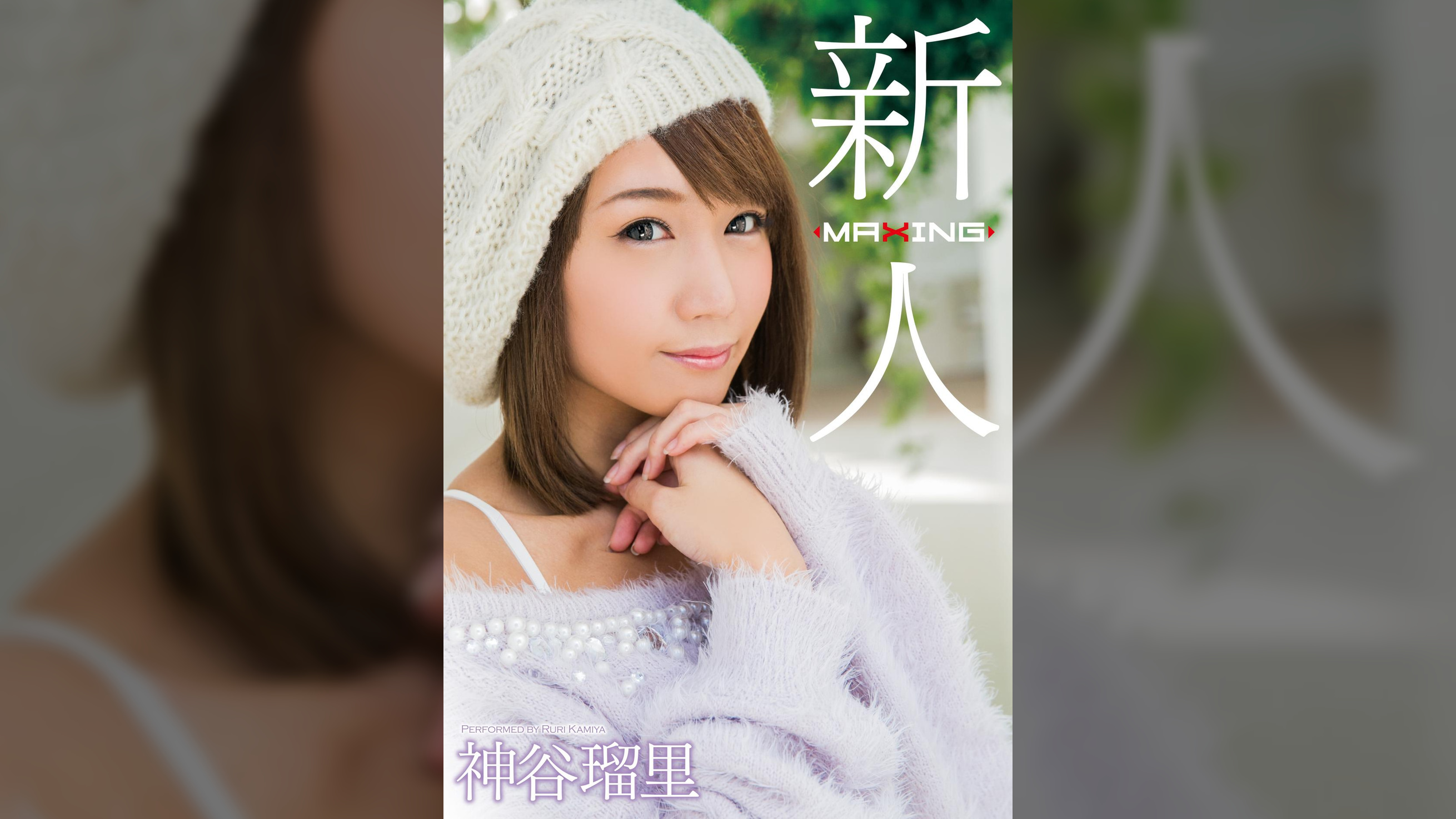 新人 神谷瑠里 〜某プロ野球選手とのスキャンダルを乗り越えて…！人気ギャル雑誌の元専属モデル衝撃のAVデビュー！〜