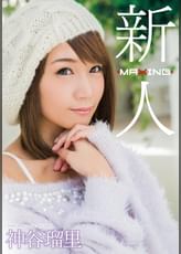 新人 神谷瑠里 〜某プロ野球選手とのスキャンダルを乗り越えて…！人気ギャル雑誌の元専属モデル衝撃のAVデビュー！〜